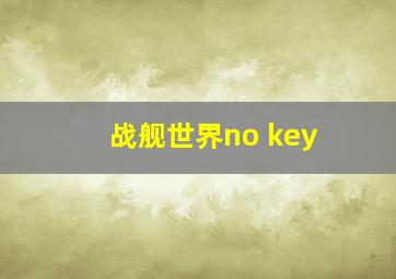 战舰世界no key